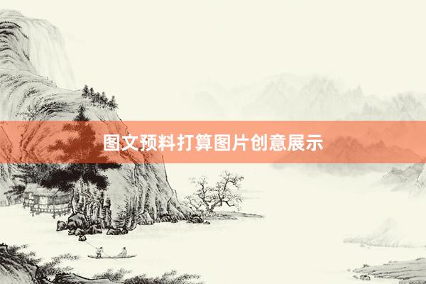 图文预料打算图片创意展示