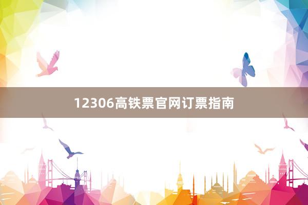 12306高铁票官网订票指南