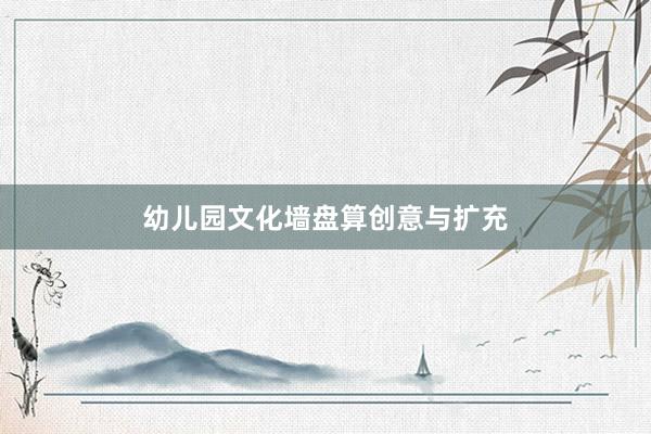 幼儿园文化墙盘算创意与扩充