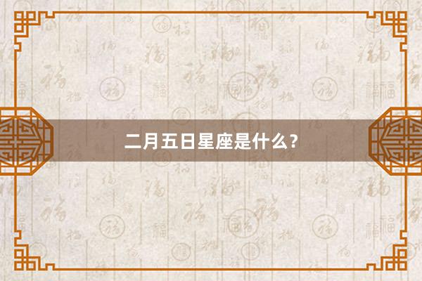 二月五日星座是什么？