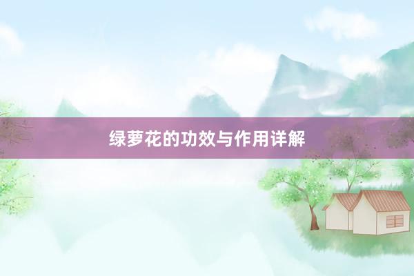 绿萝花的功效与作用详解